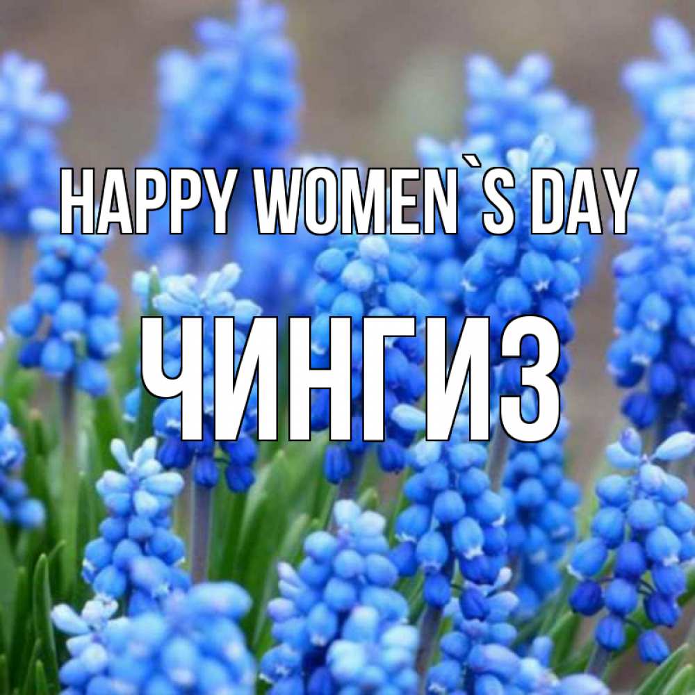 Greetings card с именем, Чингиз happy women`s day Поздравительная открытка для женщин с цветами на праздничную дату Greetings with text for free download 